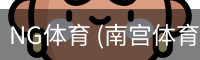 南宫体育官网